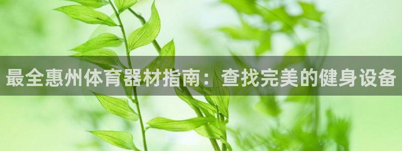 长征天下是不是复仇的意思：最全惠州体育器材指南：查找