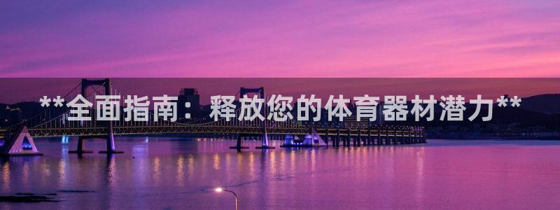 长征娱乐的4.9.4.0.3 天乐：**全面指南：释