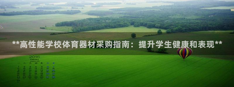 长征平台有很多登录地址：**高性能学校体育器材采购指