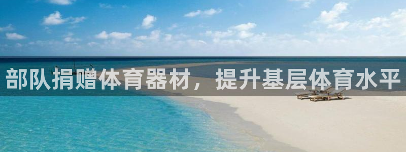 长征平台有很多登录地址怎么回事：部队捐赠体育器材，提