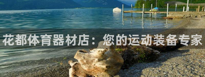 长征娱乐能不能提现到支付宝：花都体育器材店：您的运动