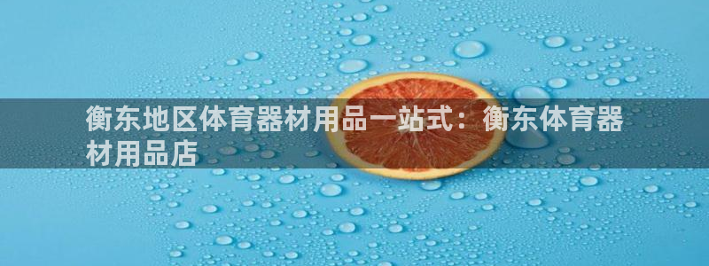 长征平台注册流程图片：衡东地区体育器材用品一站式：衡