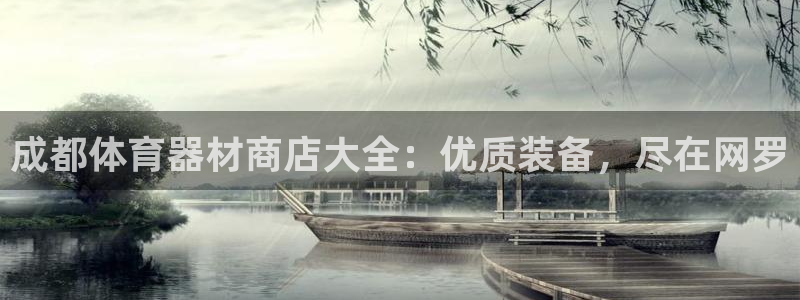 长征集团是干嘛的企业：成都体育器材商店大全：优质装备