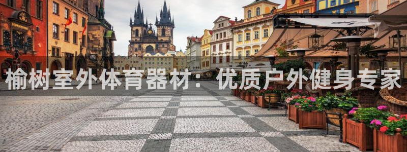 长征天下是不是复仇的意思：榆树室外体育器材：优质户外