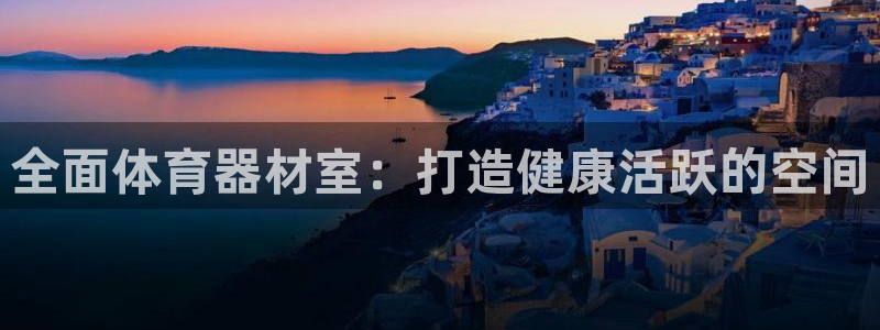 长征天下的微信名字好吗：全面体育器材室：打造健康活跃