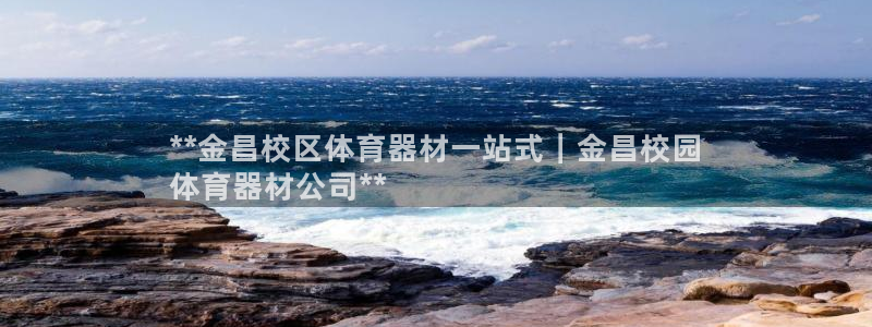 长征平台式7O777：**金昌校区体育器材一站式｜金