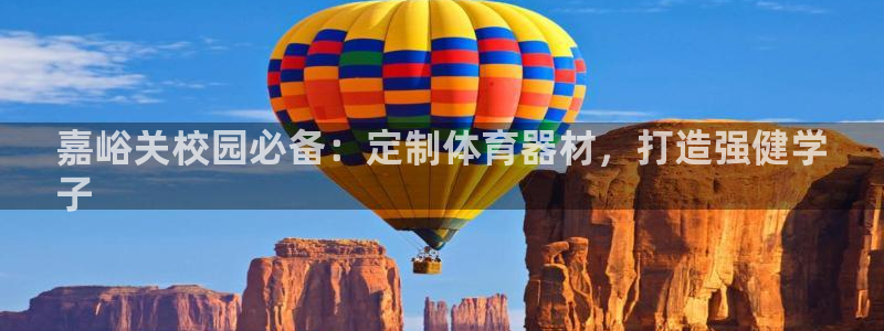 长征娱乐注册官网入口：嘉峪关校园必备：定制体育器材，