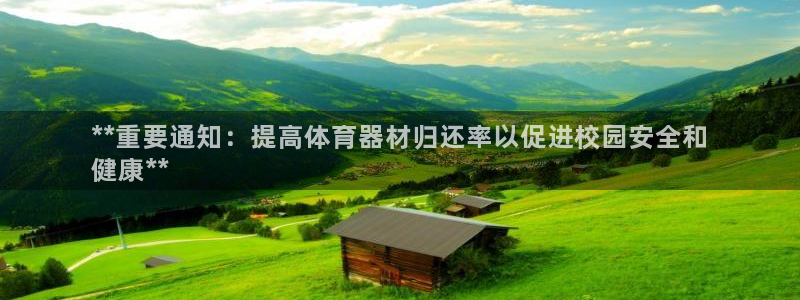 长征什么意思：**重要通知：提高体育器材归还率以促进