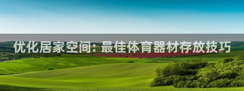 长征首开什么意思：优化居家空间: 最佳体育器材存放技