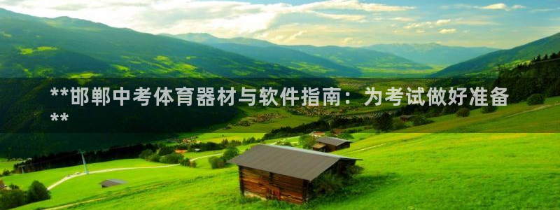 长征挑战第三关怎么打：**邯郸中考体育器材与软件指南