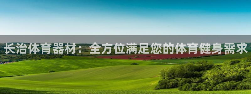 长征娱乐挂机赚钱吗：长治体育器材：全方位满足您的体育