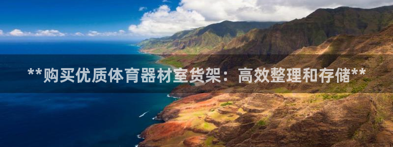 长征小说全文免费阅读：**购买优质体育器材室货架：高