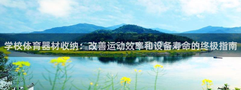 长征娱乐提款怎么取消:学校体育器材收纳:改善运动效率和设备寿