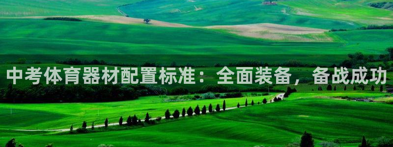 长征娱乐创3.3.4.8.2菲特：中考体育器材配置标