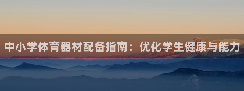 长征天下的网名是什么意思啊男生：中小学体育器材配备指