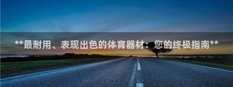 长征娱乐如何登录账号和密码：**最耐用、表现出色的体