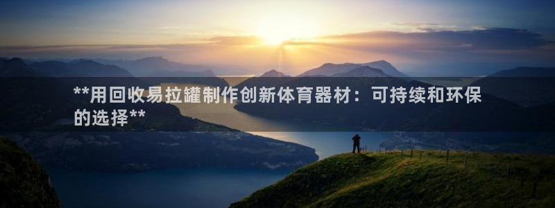 长征令是什么：**用回收易拉罐制作创新体育器材：可持