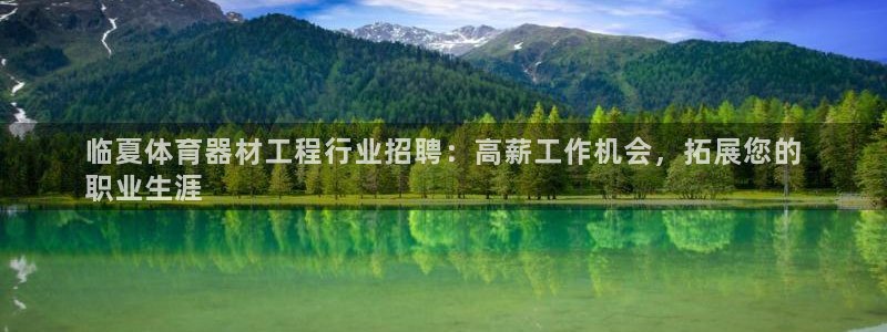 长征娱乐招商注册 知乎：临夏体育器材工程行业招聘：高