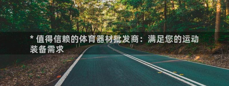 长征娱乐登陆官网入口：* 值得信赖的体育器材批发商：