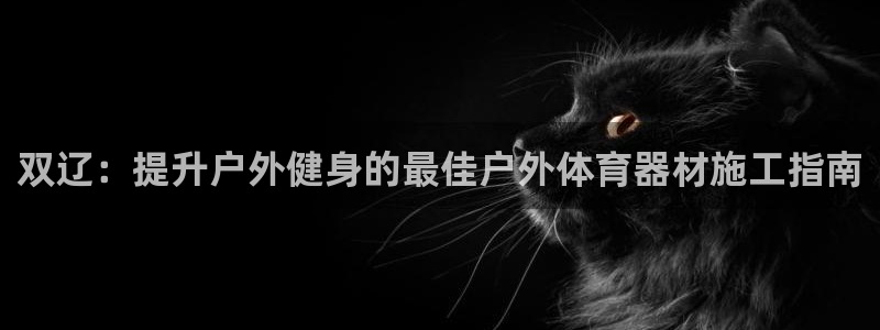 长征平台最新注册地址在哪：双辽：提升户外健身的最佳户