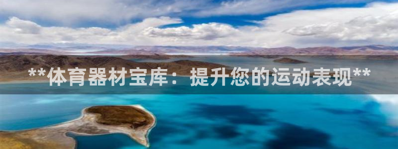 长征平台荐 5o69I7：**体育器材宝库：提升您的