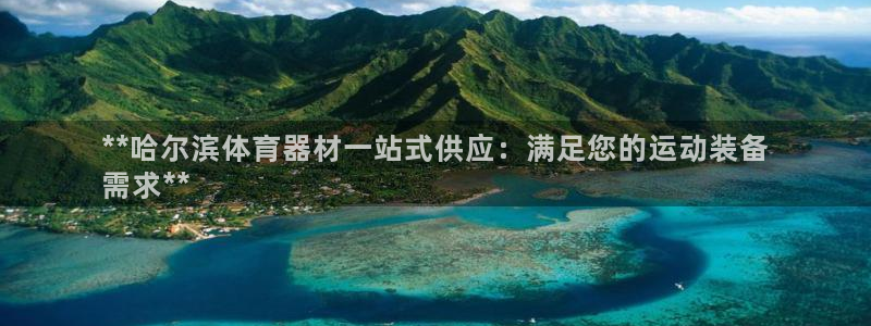 长征娱乐电 5O6917 娱乐：**哈尔滨体育器材一