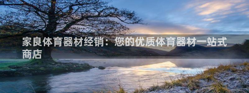 长征娱乐登陆官网下载：家良体育器材经销：您的优质体育