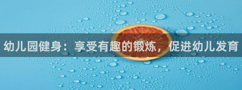 长征娱乐下载最新版本安装：幼儿园健身：享受有趣的锻炼