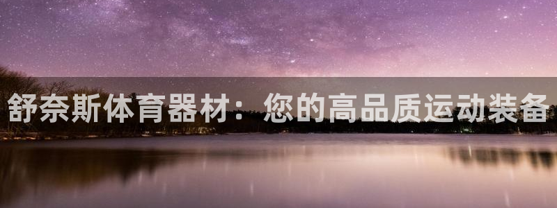 长征挑战第二关怎么过：舒奈斯体育器材：您的高品质运动