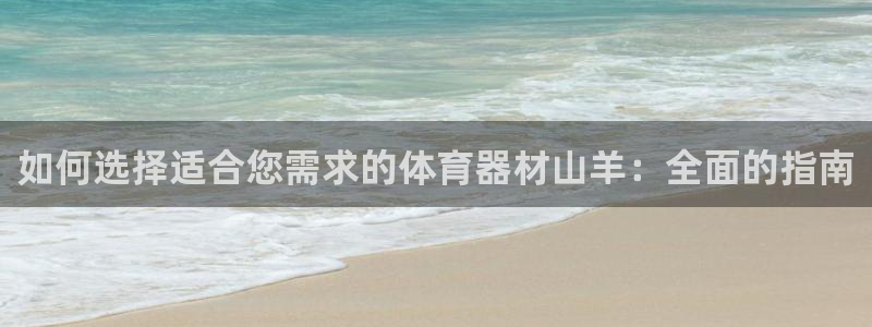 长征登场的图片：如何选择适合您需求的体育器材山羊：全