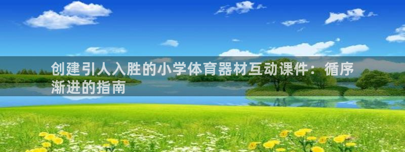 长征娱乐代理什么待遇可以做：创建引人入胜的小学体育器