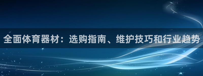 长征娱乐丁6.7.5.1.3.8：全面体育器材：选购