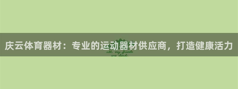 长征集团视频介绍下载：庆云体育器材：专业的运动器材供