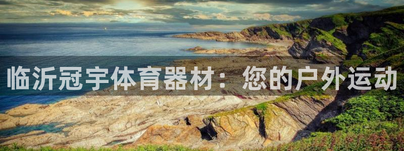 长征娱乐注册账号：临沂冠宇体育器材：您的户外运动