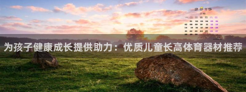 长征平台会员中心在哪：为孩子健康成长提供助力：优质儿