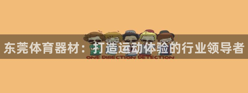 长征平台注册链接失败：东莞体育器材：打造运动体验的行