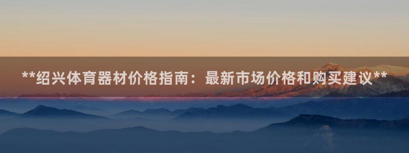 长征娱乐招商注册 知乎是真的吗：**绍兴体育器材价格