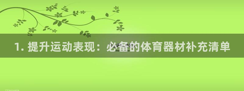 长征集团是干嘛的企业啊怎么样：1. 提升运动表现：必