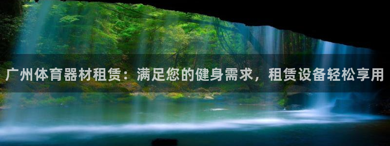 长征娱乐平台官网登录入口：广州体育器材租赁：满足您的