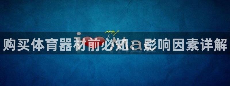 长征娱乐平台注册地址在哪里查：购买体育器材前必知：影