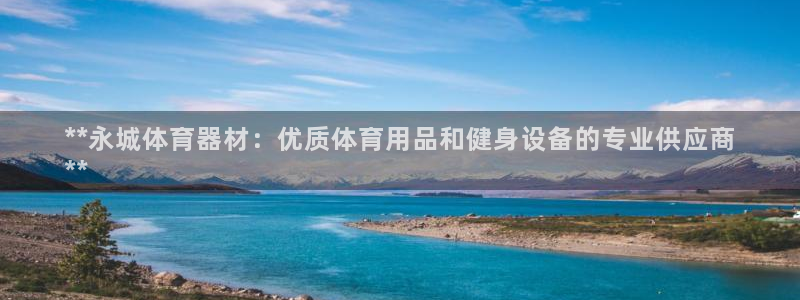 长征小说全文免费阅读：**永城体育器材：优质体育用品