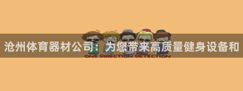 长征娱乐丁6.7.5.1.3.8：沧州体育器材公司：