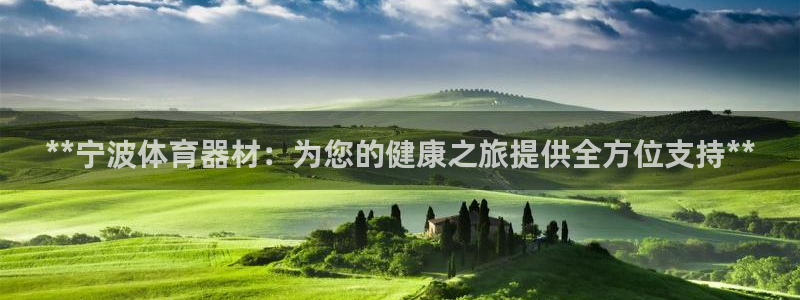 长征娱乐联 411O31 娱乐：**宁波体育器材：为