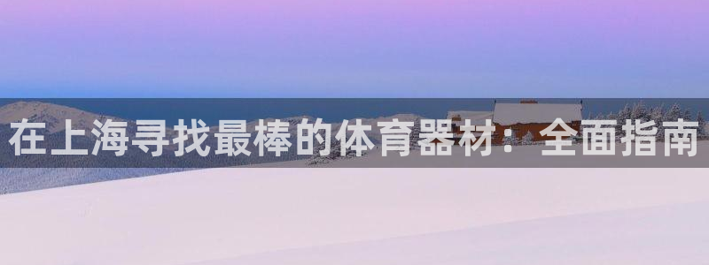 长征娱乐建3.3.4.8.2 主管：在上海寻找最棒的