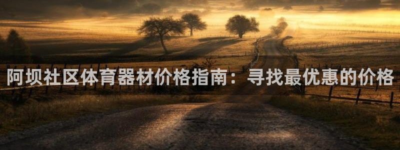 长征娱乐中国创新：阿坝社区体育器材价格指南：寻找最优