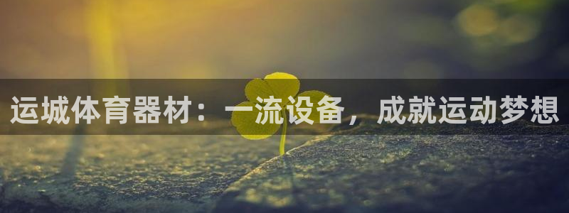 长征平台注册开户流程：运城体育器材：一流设备，成就运