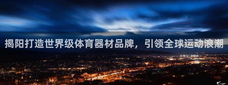 长征挑战第3关怎么过：揭阳打造世界级体育器材品牌，引