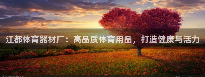 长征娱乐六7O777：江都体育器材厂：高品质体育用品