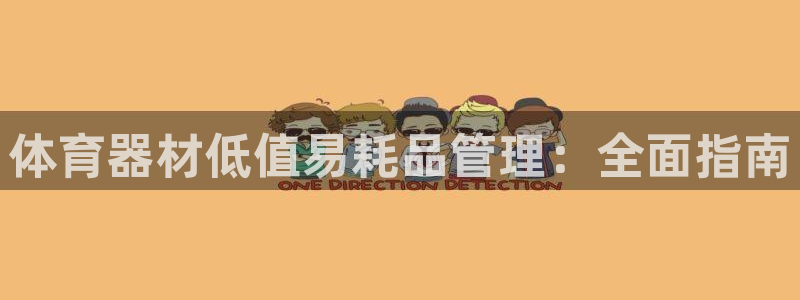 长征平台物7O777:体育器材低值易耗品管理:全面指南