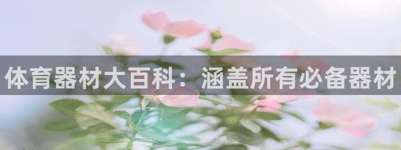 长征集团董事长简介：体育器材大百科：涵盖所有必备器材